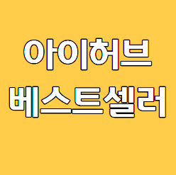 아이허브 베스트셀러